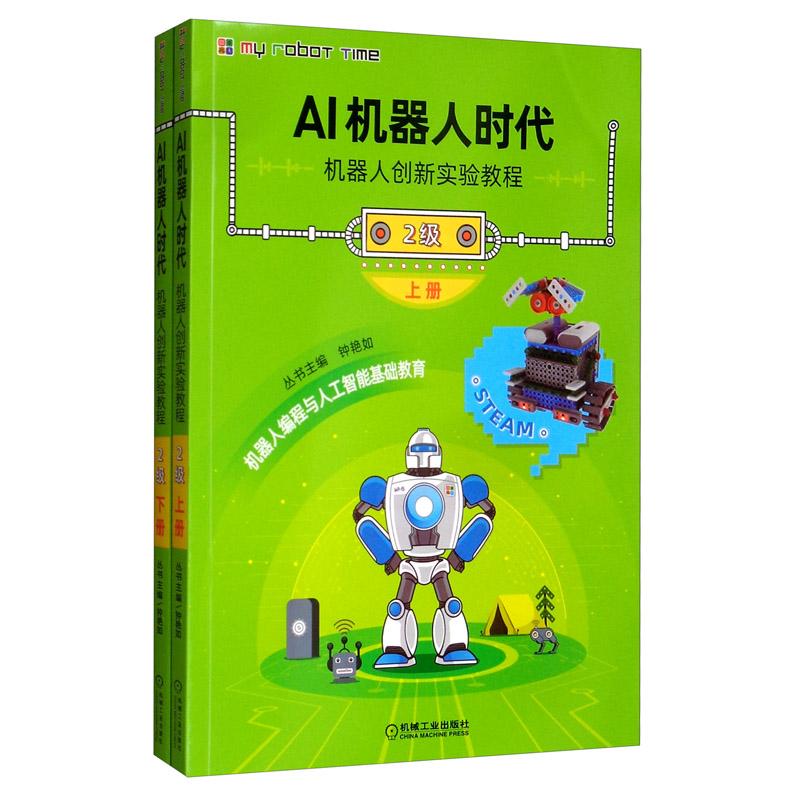 AI机器人时代 机器人创新实验教程 2级 含2分册