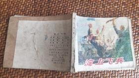 連環畫《淀上飛兵》