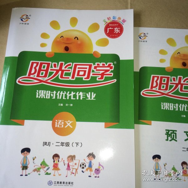 阳光同学课时优化作业语文二年级(下) 预习单(最新)