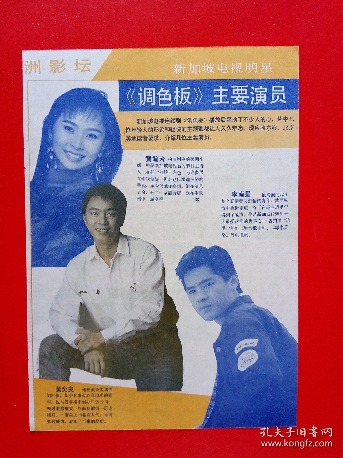 新加坡明星 《调色板》主演 黄毓玲 李南星 黄奕良 彩页一张 d22