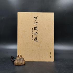 香港商务版  陈湛铨《修竹園詩選》（锁线胶订）