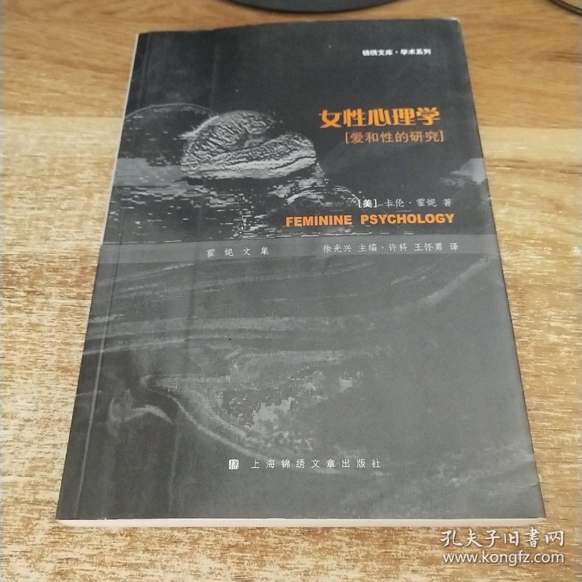 女性心理学 孔夫子旧书网