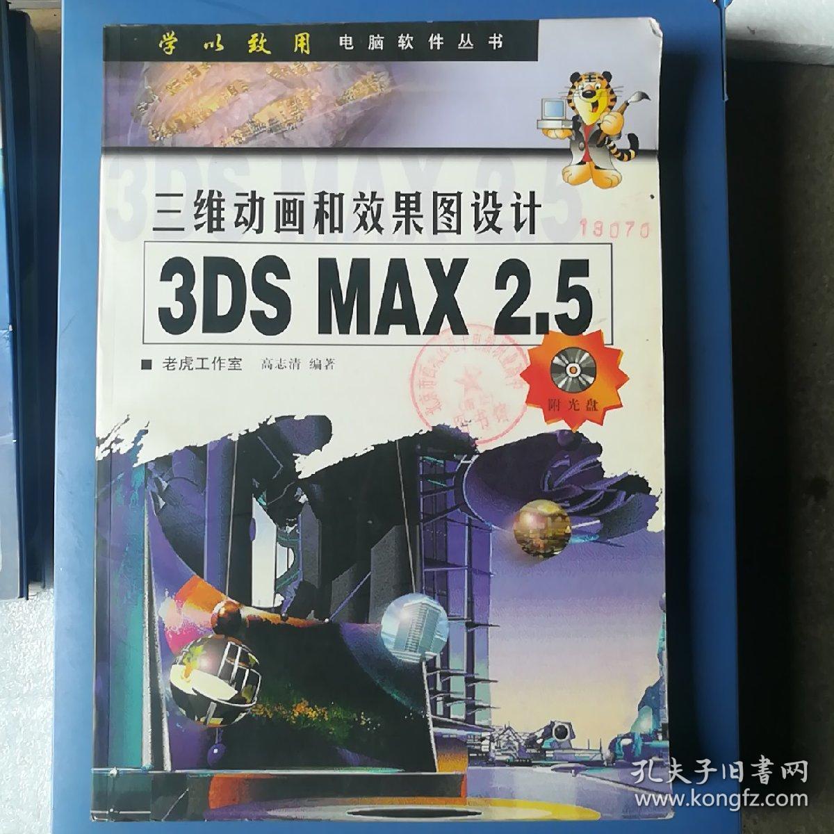 三维动画和效果图设计 3ds Max 2 5 孔夫子旧书网 三维动画和效果图设计 3ds Max 2 5 孔夫子旧书网