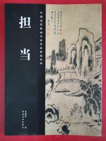 中国历代绘画名家作品精选系列：担当