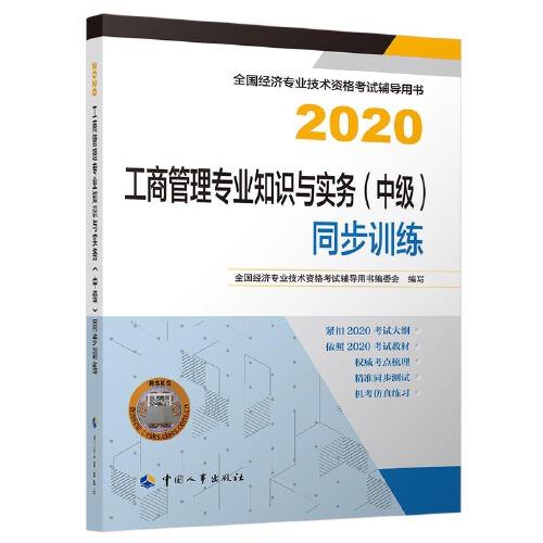 经济师中级2020 工商管理专业知识与实务（中级）同步训练2020 中国人事出版社