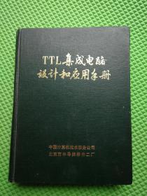 TTL集成电路设计和应用手册