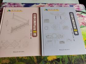 中国古建筑栏杆300例+中国古建筑挂落500例 {两册都带光盘