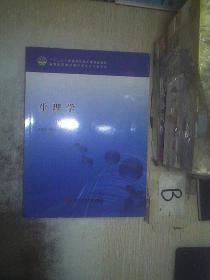 生理学 .. .彭丽花、蒋建文、艾卫敏 主编科学技术文献出版社9787502389604