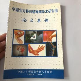 中国北方骨科疑难病学术研讨会——论文集锦