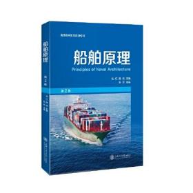 船舶原理 （第2版） 刘红 ；郑剑 上海交通大学出版社  9787313230034