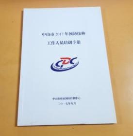 中山市2017年预防接种工作人员培训手册