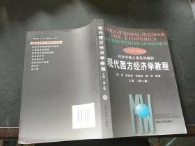 现代西方经济学教程上册（第2版）