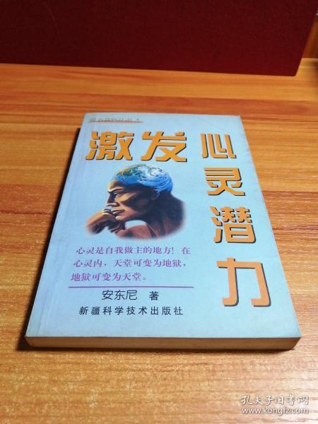 激发 心灵 潜力