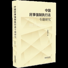 中国民事强制执行法专题研究
