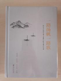 一路扬帆一路歌——扬州大运河与海上丝绸之路专题论文集（全新未拆封）