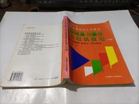 1998年硕士研究生入学考试英语复习重点与应试技巧  下册  阅读理解  英译汉  写作部分