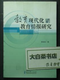 签赠本 签名本 教育现代化与教育情报研究 曹青阳签赠本（49176)