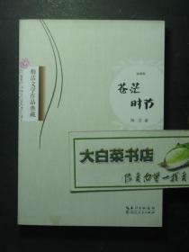 签赠本 签名本 梅洁文学作品典藏 诗歌集 苍茫时节 梅洁签名本（49182)