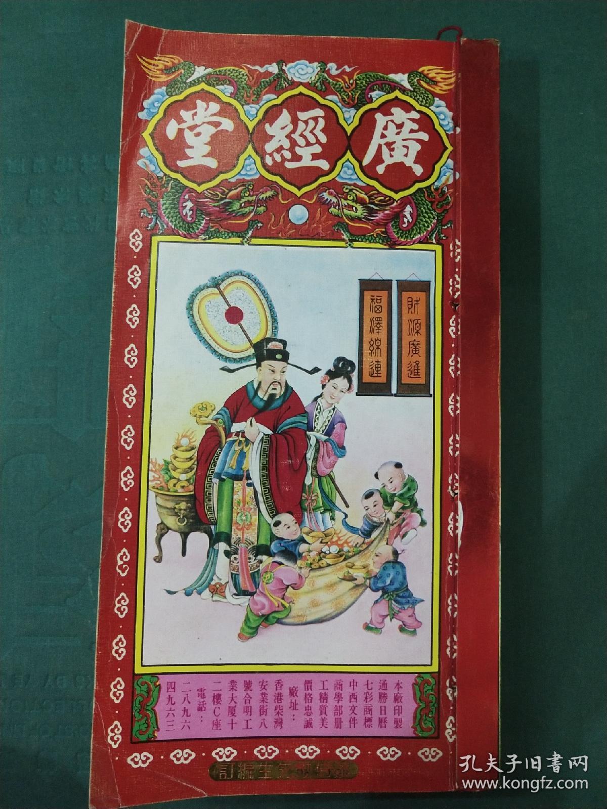 广经堂通胜包罗万有2002年辛巳年