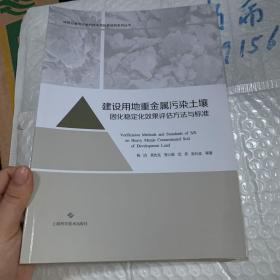 建设用地重金属污染土壤固化稳定化效果评估方法与标准