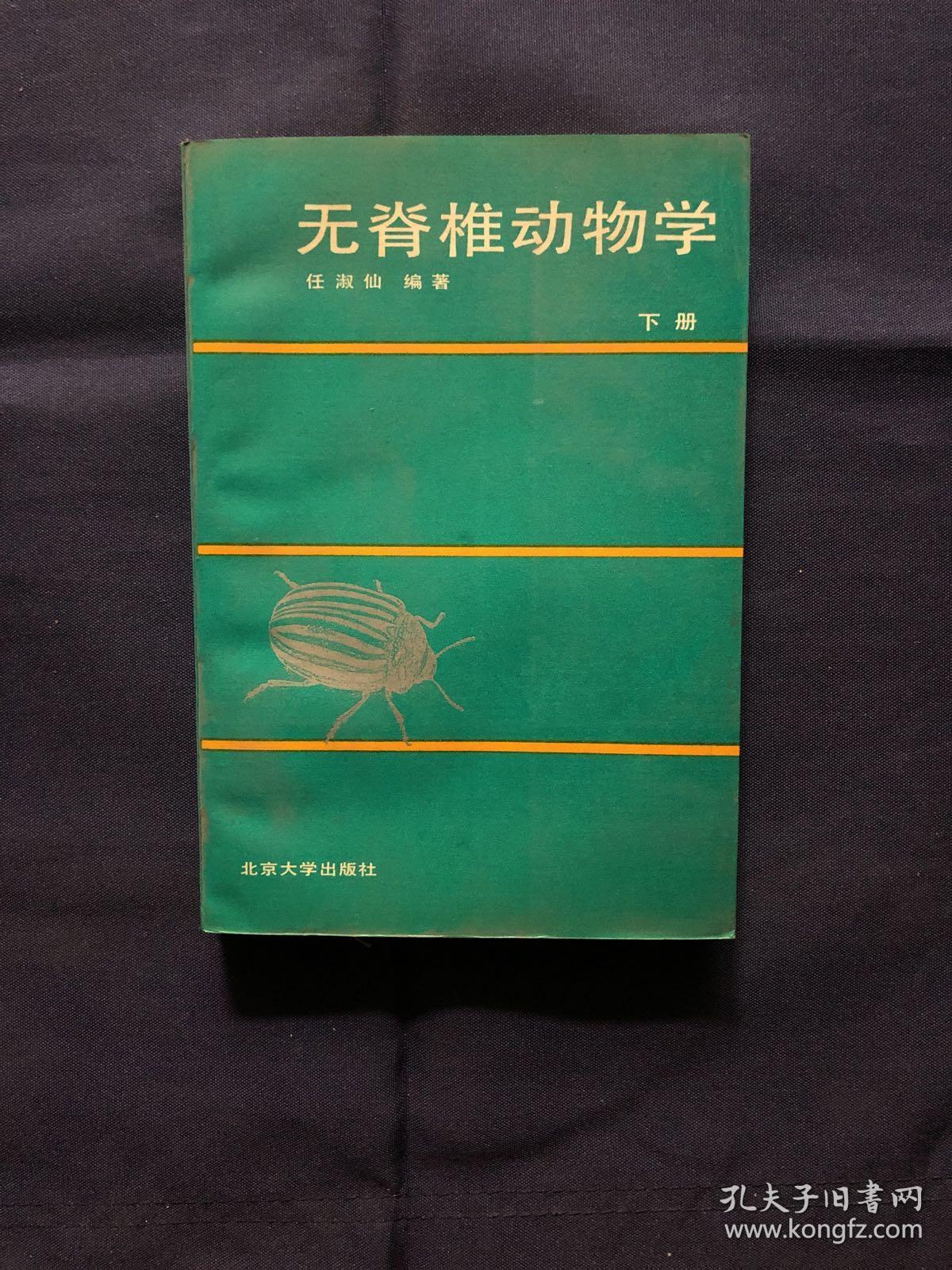 无脊椎动物学.下册