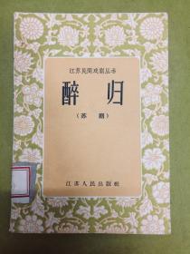 江苏民间戏剧丛书【醉归】苏剧---1956年1版3印、正顺潮剧团藏书