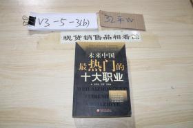 未来中国最热门的十大职业
