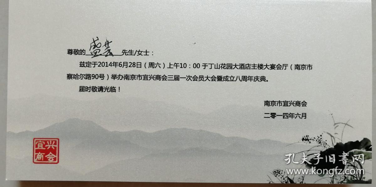 旧藏2014年绍兴商会致南京市市长王宏民及盛芸女士邀请函附实寄封