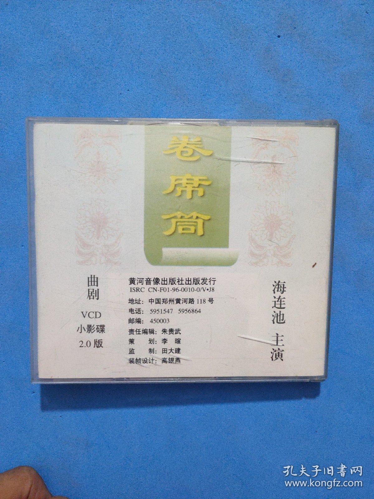 曲剧 卷席筒 上下 海连池/主演 2vcd