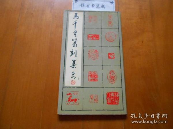 马千里 篆刻 集