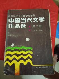 中国当代文学作品选（第2卷）（修订本）