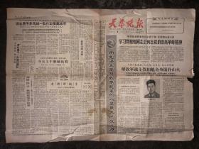 老报纸  天津晚报 1966年4月9日  星期六