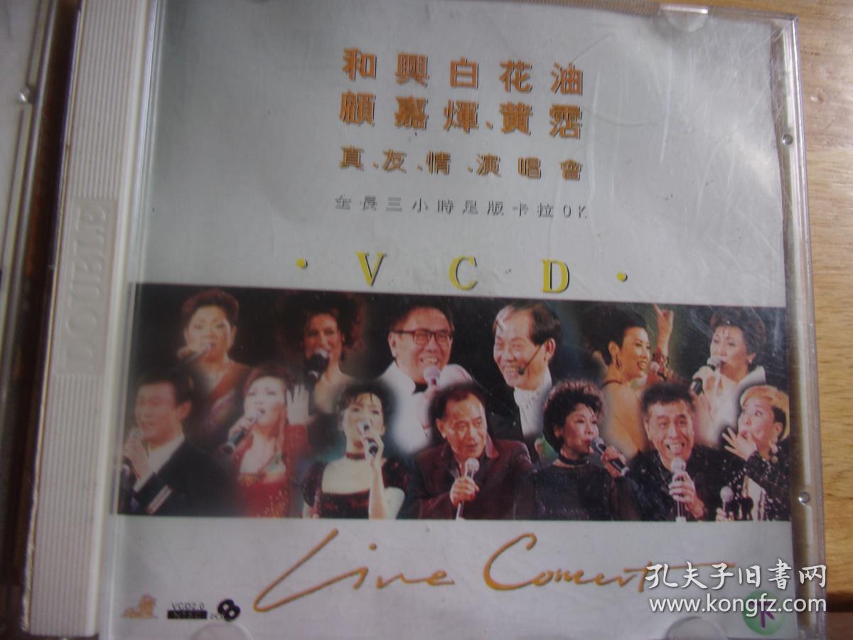 和兴白花油顾嘉辉 黄霑 真友情演唱会vcd 上下2盒4个光盘 正版 已拆封二手东东无歌词 请慎重购买 购后不接受任何理由退货 孔夫子旧书网 和兴白花油顾嘉辉 黄霑 真友情演唱会vcd 上下2盒4个光盘 正版 已拆封二手东东无歌词 请慎重购买 购后不接受任何理由退货 孔夫子旧书网