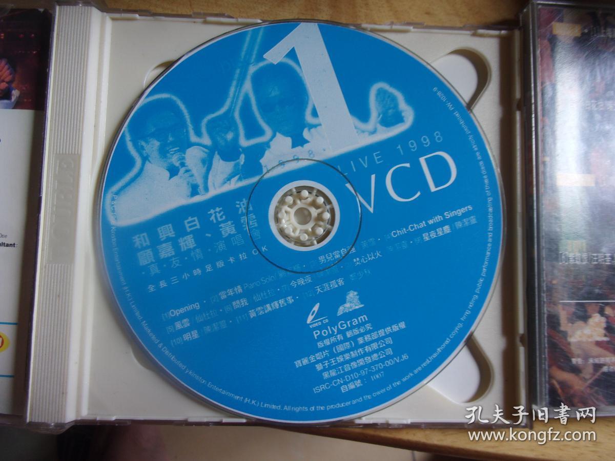 和兴白花油顾嘉辉 黄霑 真友情演唱会vcd 上下2盒4个光盘 正版 已拆封二手东东无歌词 请慎重购买 购后不接受任何理由退货 孔夫子旧书网 和兴白花油顾嘉辉 黄霑 真友情演唱会vcd 上下2盒4个光盘 正版 已拆封二手东东无歌词 请慎重购买 购后不接受任何理由退货 孔夫子旧书网