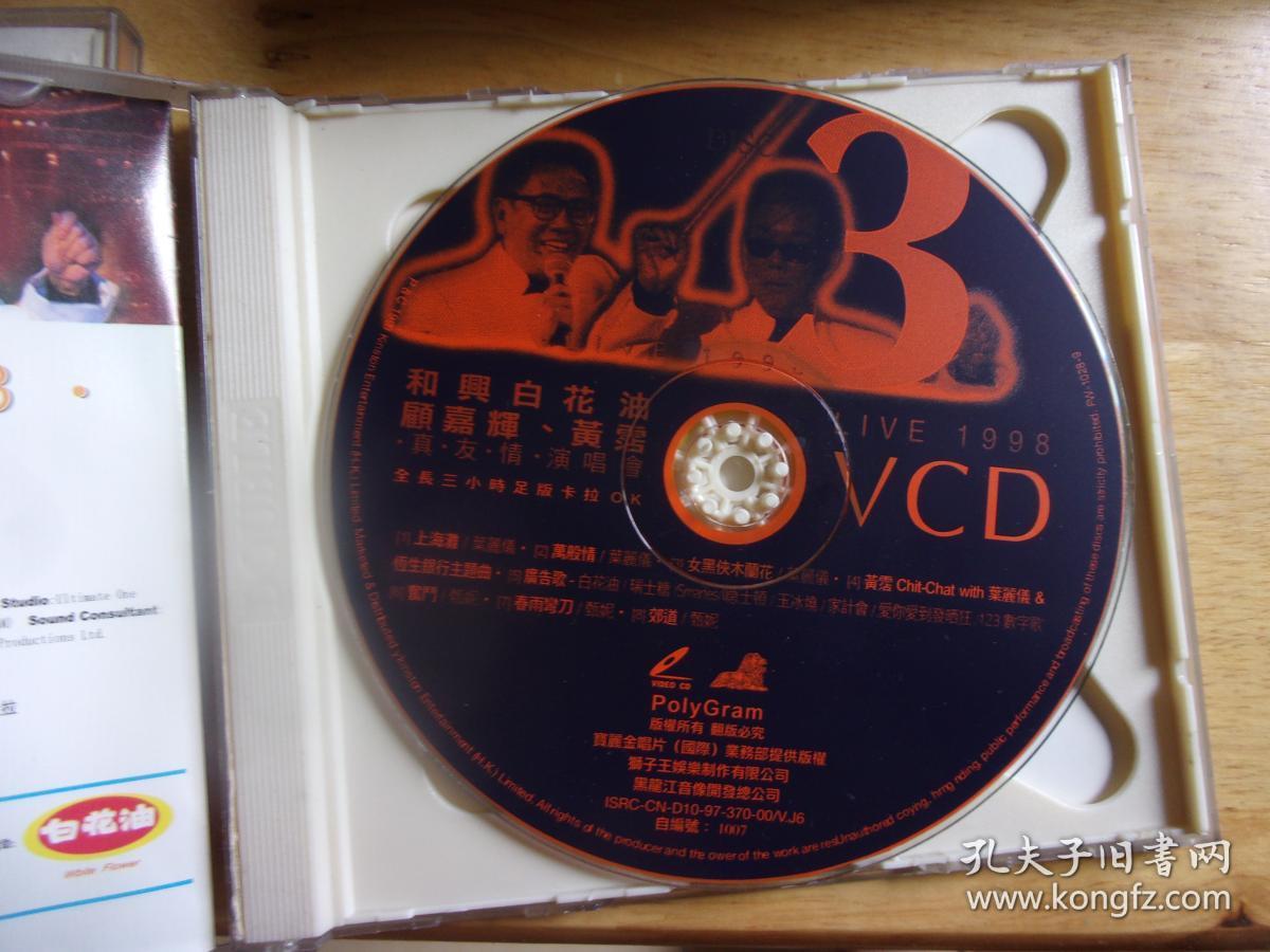 和兴白花油顾嘉辉 黄霑 真友情演唱会vcd 上下2盒4个光盘 正版 已拆封二手东东无歌词 请慎重购买 购后不接受任何理由退货 孔夫子旧书网 和兴白花油顾嘉辉 黄霑 真友情演唱会vcd 上下2盒4个光盘 正版 已拆封二手东东无歌词 请慎重购买 购后不接受任何理由退货 孔夫子旧书网