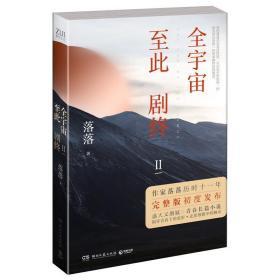 全宇宙至此剧终Ⅱ /博集天卷