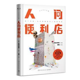 人间便利店 /博集天卷