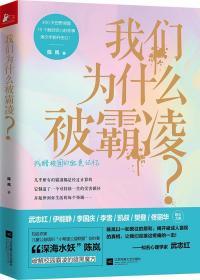 我们为什么被霸凌？ /陈岚