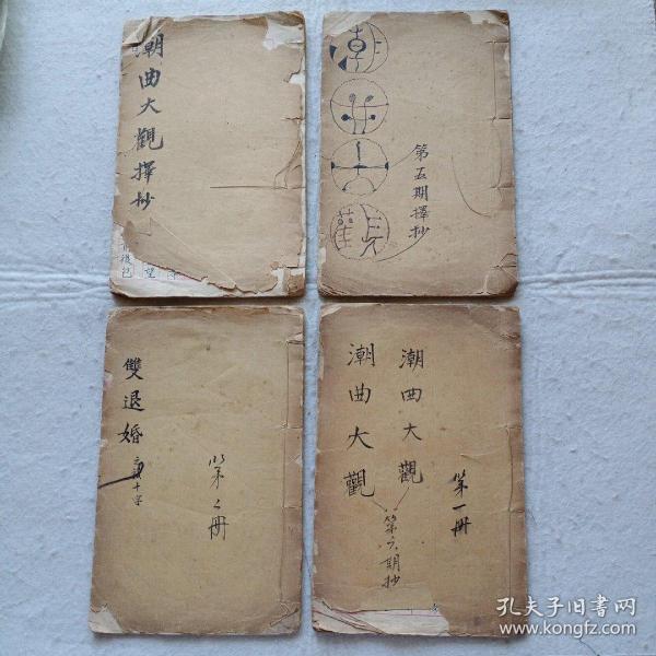 潮曲大观老抄本(4册合售)装帧：其他陈大元书摊上海市宝山区陈大元书摊