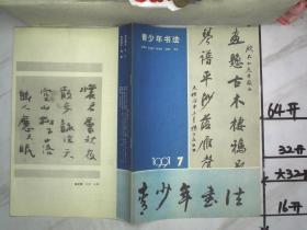 青少年书法1991年第7期