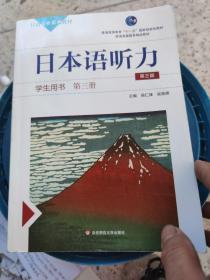日本语听力学生用书 第三册（第三版）（含光盘）