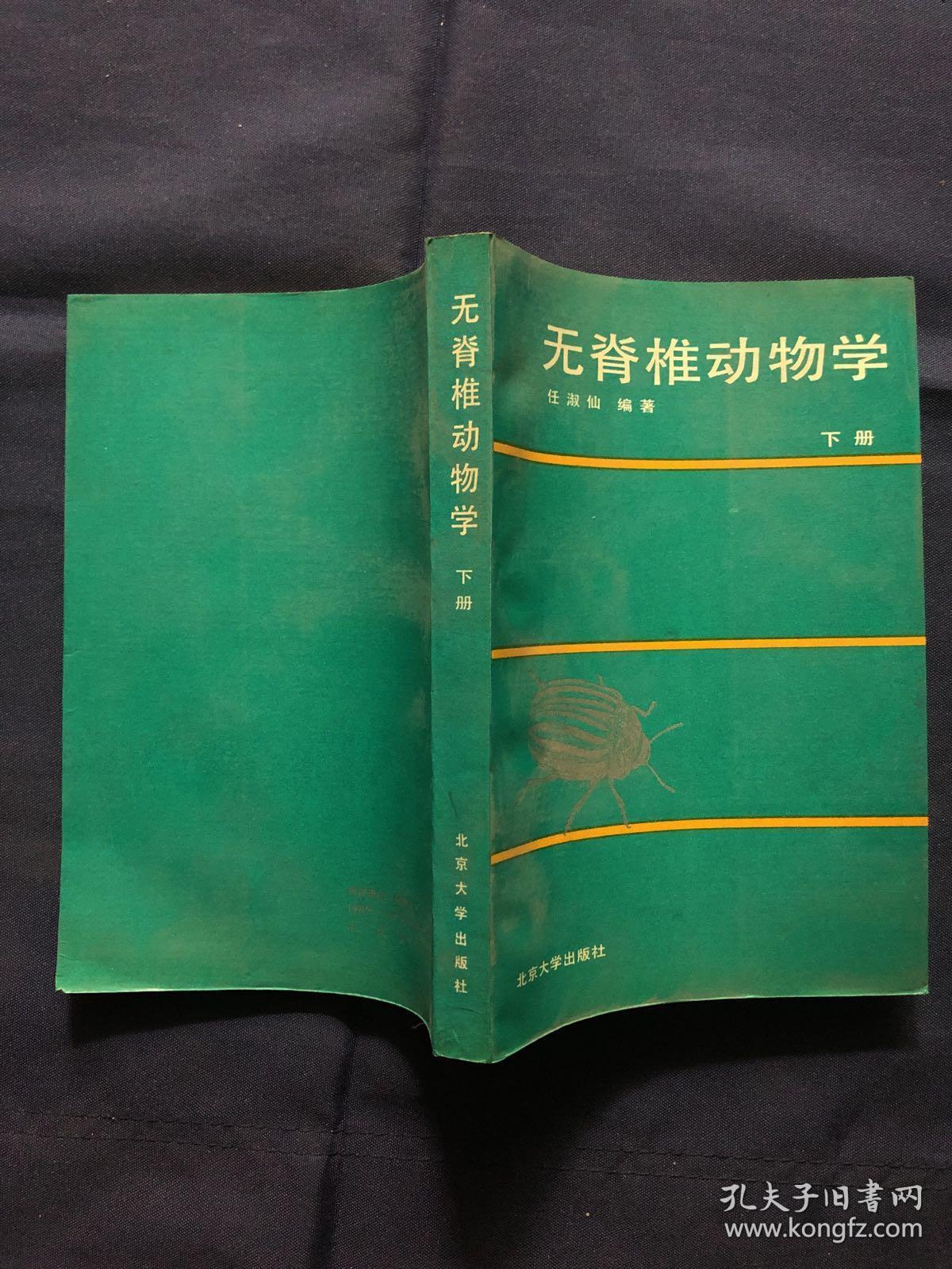 无脊椎动物学.下册
