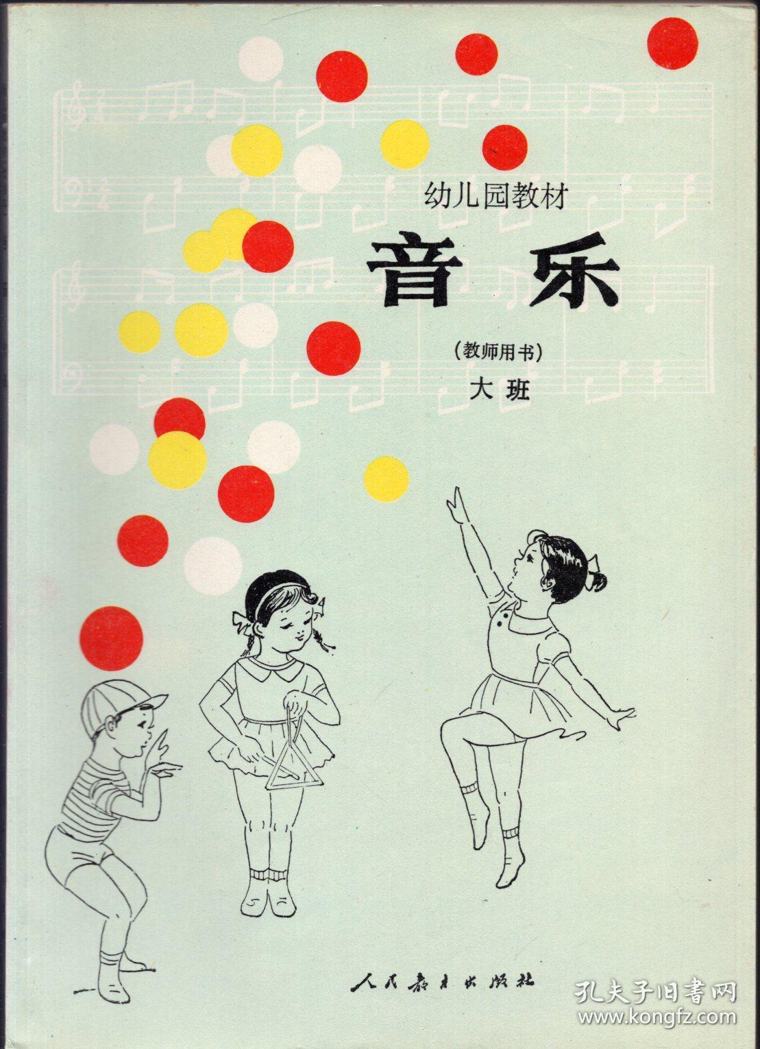 幼儿园教材音乐教师用书大班中班小班合售品好如图