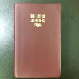 日文原版 脱口即出汉语会话词典