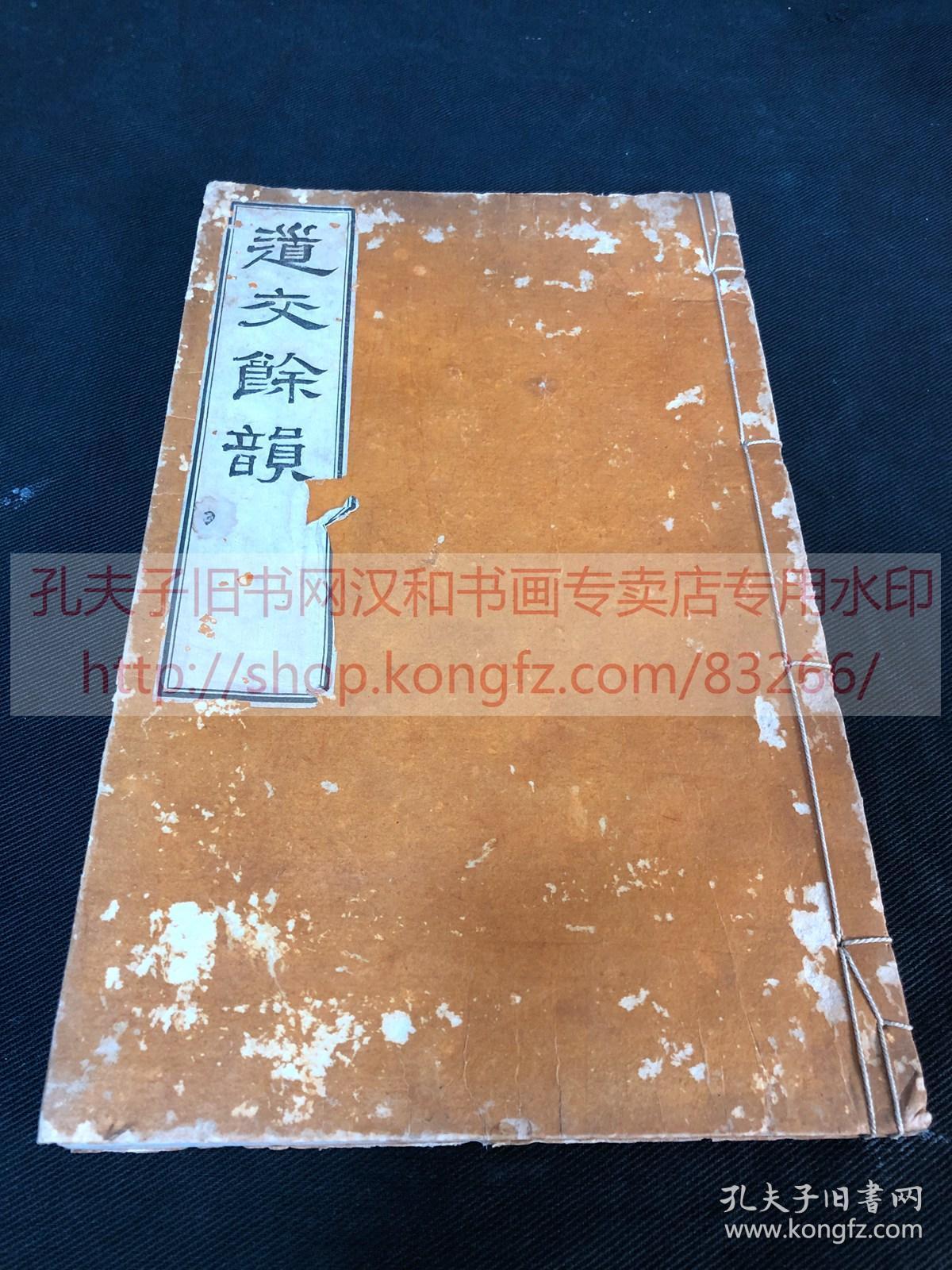 438 道交餘韻 日 小田耕岳著漢詩集1903年日本排印本皮紙原裝一冊全 孔夫子旧书网 438 道交餘韻 日 小田耕岳著漢詩集1903年日本排印本皮紙原裝一冊全 孔夫子旧书网