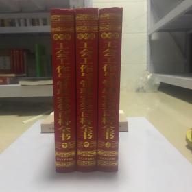 新时期工会工作与管理实务百科全书（上中下）