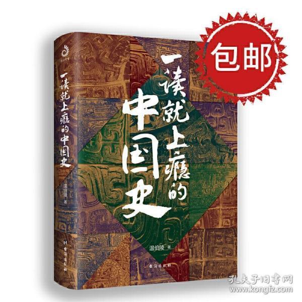 一读就上瘾的中国史