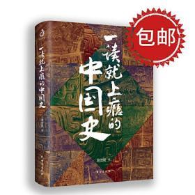 一读就上瘾的中国史