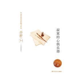寂寞的心俱乐部 /博集天卷