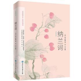 纳兰词：彩色图文版 9787517835264